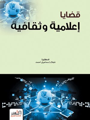 cover image of قضايا إعلامية وثقافية